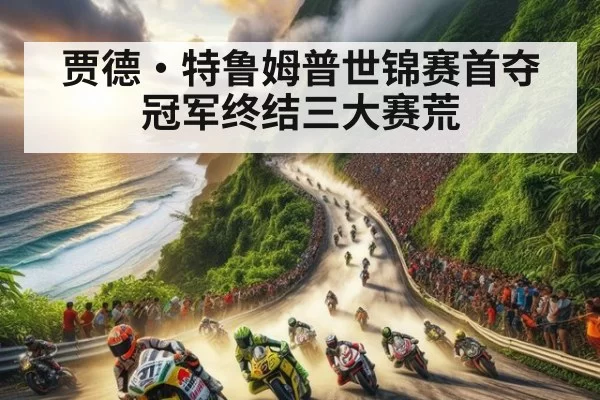 贾德·特鲁姆普世锦赛首夺冠军终结三大赛荒