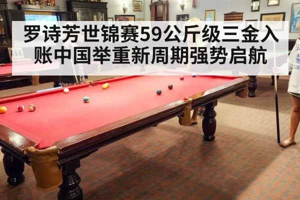 罗诗芳世锦赛59公斤级三金入账中国举重新周期强势启航
